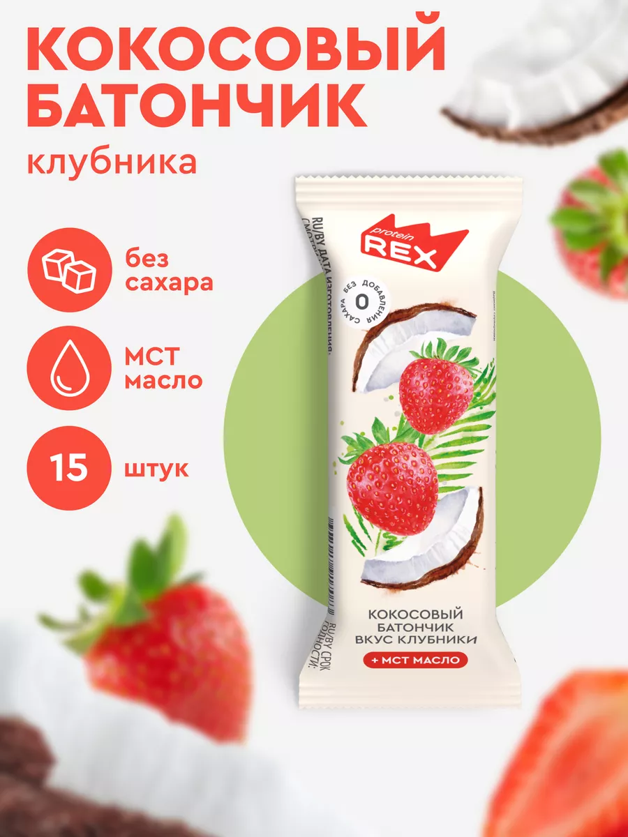 Батончики кокосовые без сахара, Клубника, 15 шт ProteinRex 187219658 купить  за 735 ₽ в интернет-магазине Wildberries