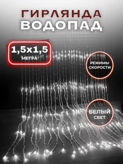 Гирлянда водопад на окно новогодняя белая 1,5х1,5 SufElectronic 187220047 купить за 664 ₽ в интернет-магазине Wildberries