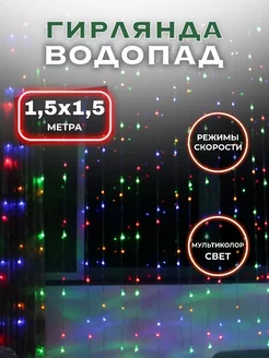 Гирлянда водопад на окно новогодняя разноцветная 1,5х1,5 SufElectronic 187220049 купить за 710 ₽ в интернет-магазине Wildberries