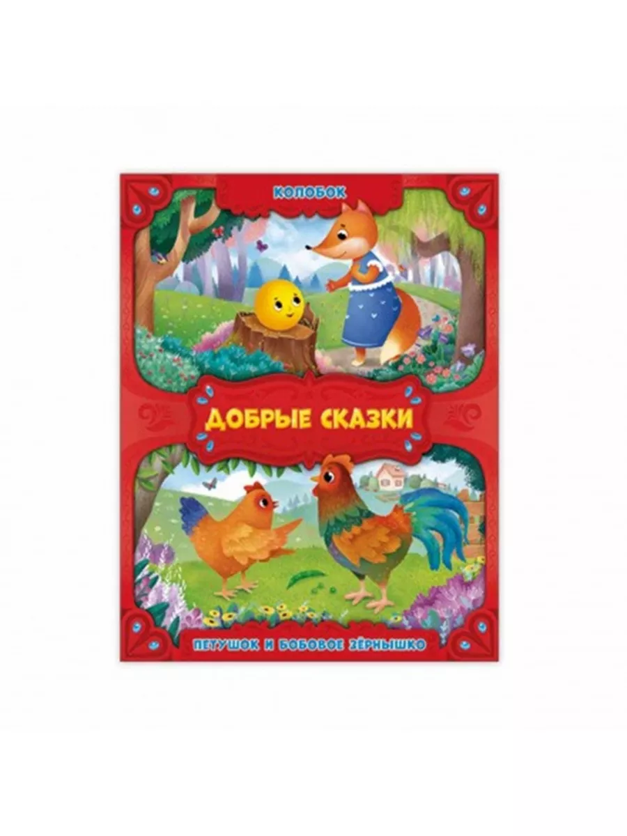Десткие сказки Колобок Петушок и бобовое зернышко. ГЕОДОМ 187220453 купить  в интернет-магазине Wildberries