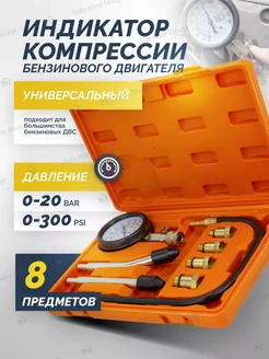 Компрессометр для бензинового двигателя 8 предметов Partner 187220486 купить за 909 ₽ в интернет-магазине Wildberries