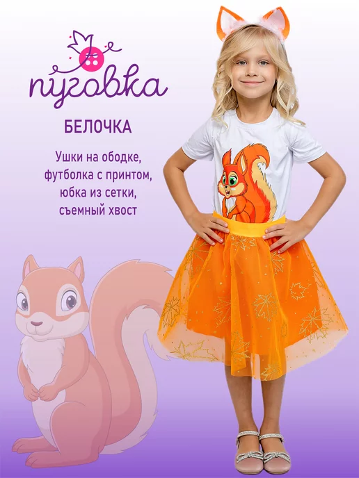 Белочка мех, Белка, костюм Белочки, костюм Белки, 3-6 лет