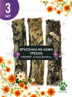 Хрустящие палочки из кожи атлантической трески 3шт Top Lap 187220686 купить за 218 ₽ в интернет-магазине Wildberries