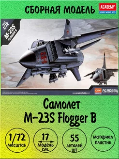 Самолет M-23S Flogger B сборная модель 1 72 Academy 12445 ACADEMY hobby model 187222162 купить за 1 138 ₽ в интернет-магазине Wildberries