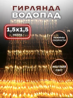 Гирлянда водопад на окно новогодняя желтая 1,5х1,5 SufElectronic 187222190 купить за 826 ₽ в интернет-магазине Wildberries