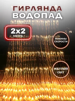 Гирлянда водопад на окно новогодняя желтая 2х2 SufElectronic 187222191 купить за 716 ₽ в интернет-магазине Wildberries