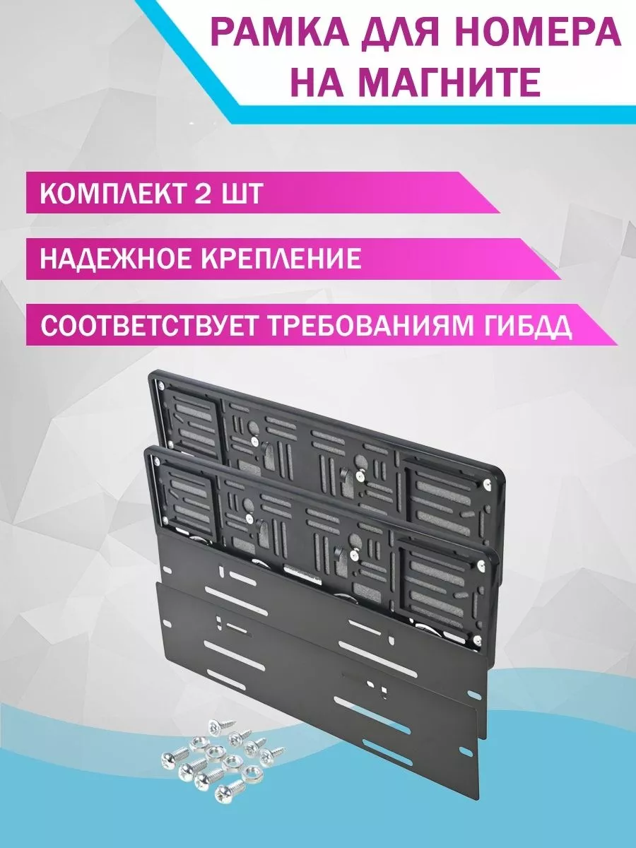 Магнитная рамка для гос номера знака автомобильная 2шт DoktorMobil  187222628 купить за 1 620 ₽ в интернет-магазине Wildberries