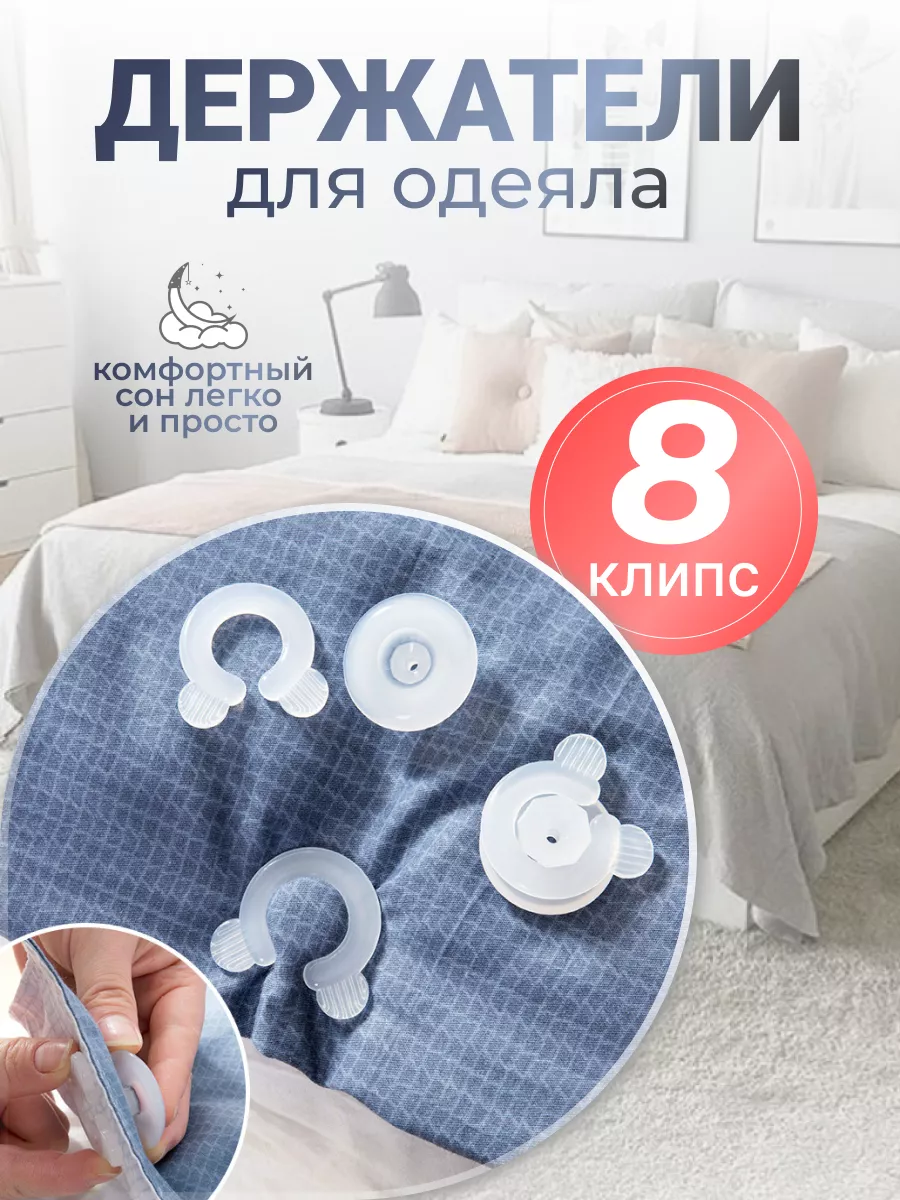 Фиксаторы одеяла в пододеяльнике
