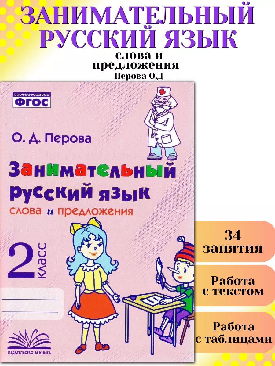 Занимательный русский язык 2 класс слова и предложения М-Книга 187228771  купить за 266 ₽ в интернет-магазине Wildberries