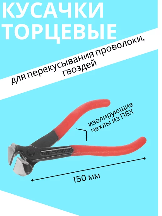 Кусачки торцевые, 150мм ПВХ рукоятки, вариант