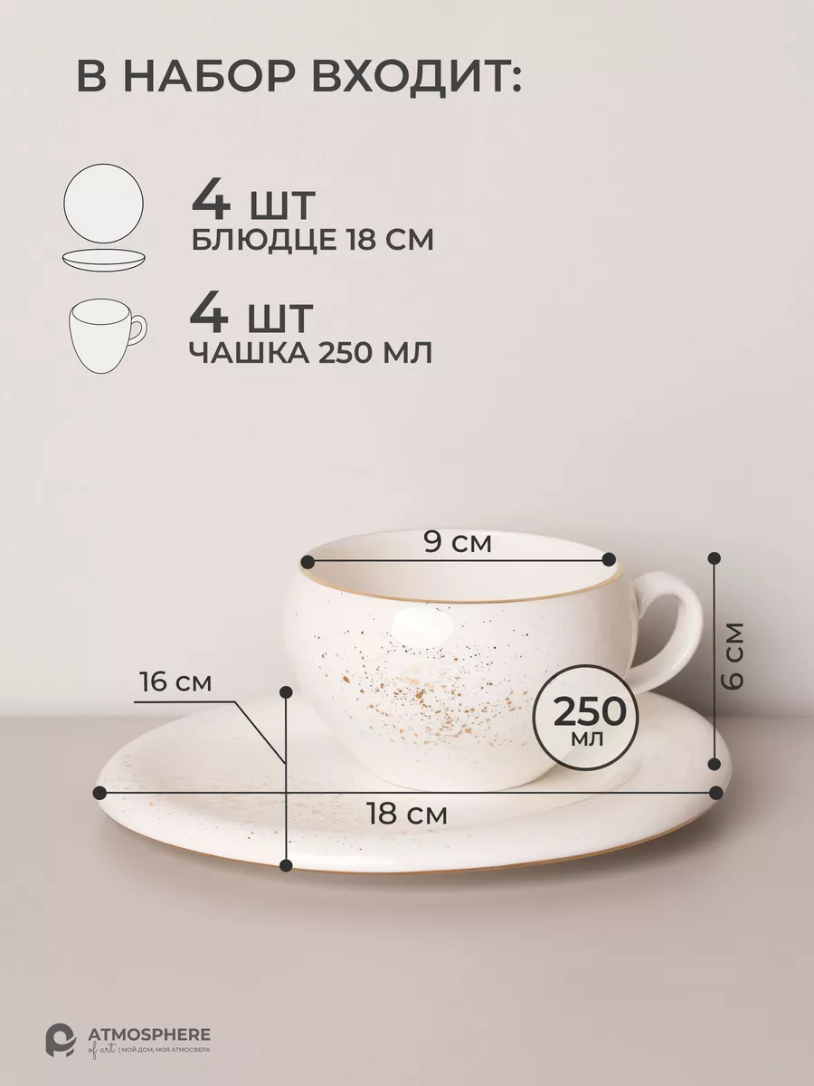 Чайная пара 250 мл, чашка и блюдце, фарфоровая чайная пара ATMOSPHERE of  art 187229538 купить за 1 846 ₽ в интернет-магазине Wildberries