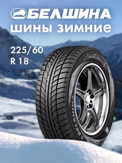 Bel-494 225/60 R18 Белшина зима Belshina 187230955 купить за 8 353 ₽ в интернет-магазине Wildberries