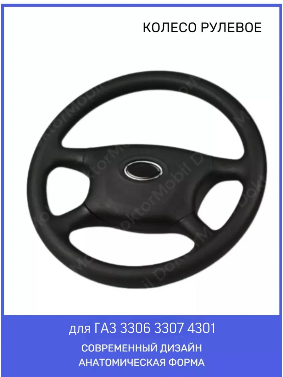 Руль для а м Газ 3306 3307 4301