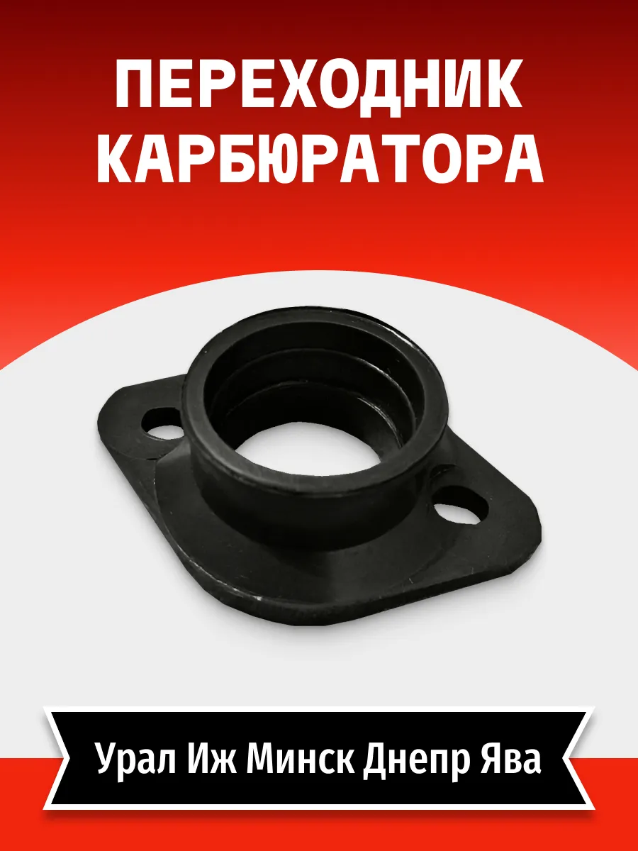 Переходник карбюратора (1шт) резино/метал