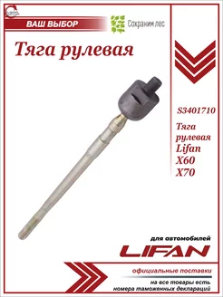 Тяга рулевой рейки для Лифан Х60, Х70 Lifan 187232489 купить за 629 ₽ в интернет-магазине Wildberries