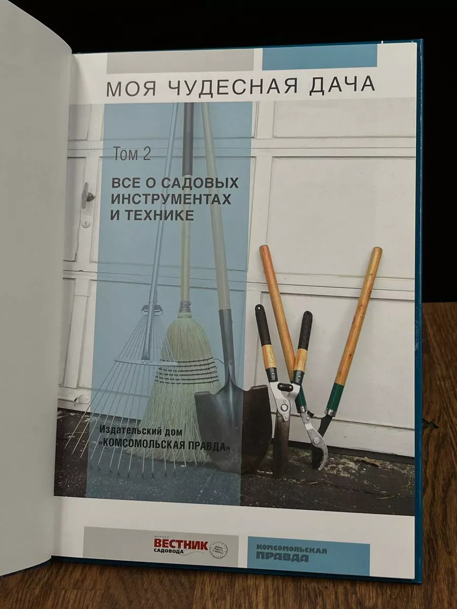 Все о садовых инструментах и технике. Том 2 Комсомольская правда 187233757  купить за 289 ₽ в интернет-магазине Wildberries