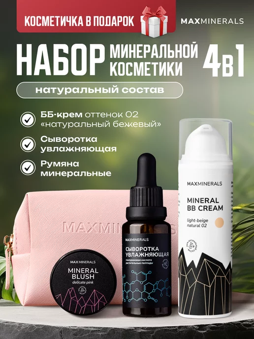 MAXMINERALS Набор косметики для макияжа подарочный