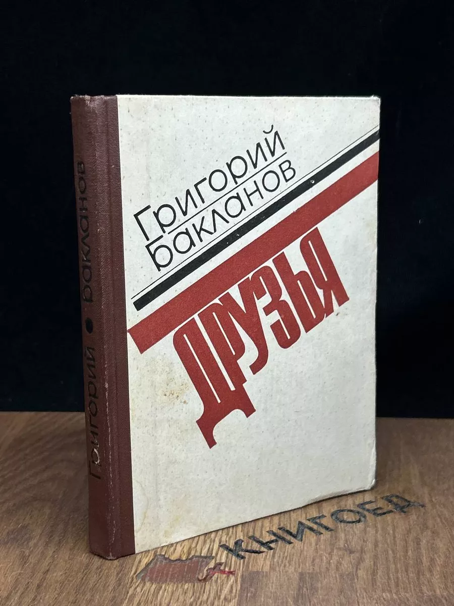 Друзья
