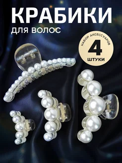 Крабики для волос большие с жемчугом набор 4 шт y2k coquette HairBee 187234690 купить за 279 ₽ в интернет-магазине Wildberries