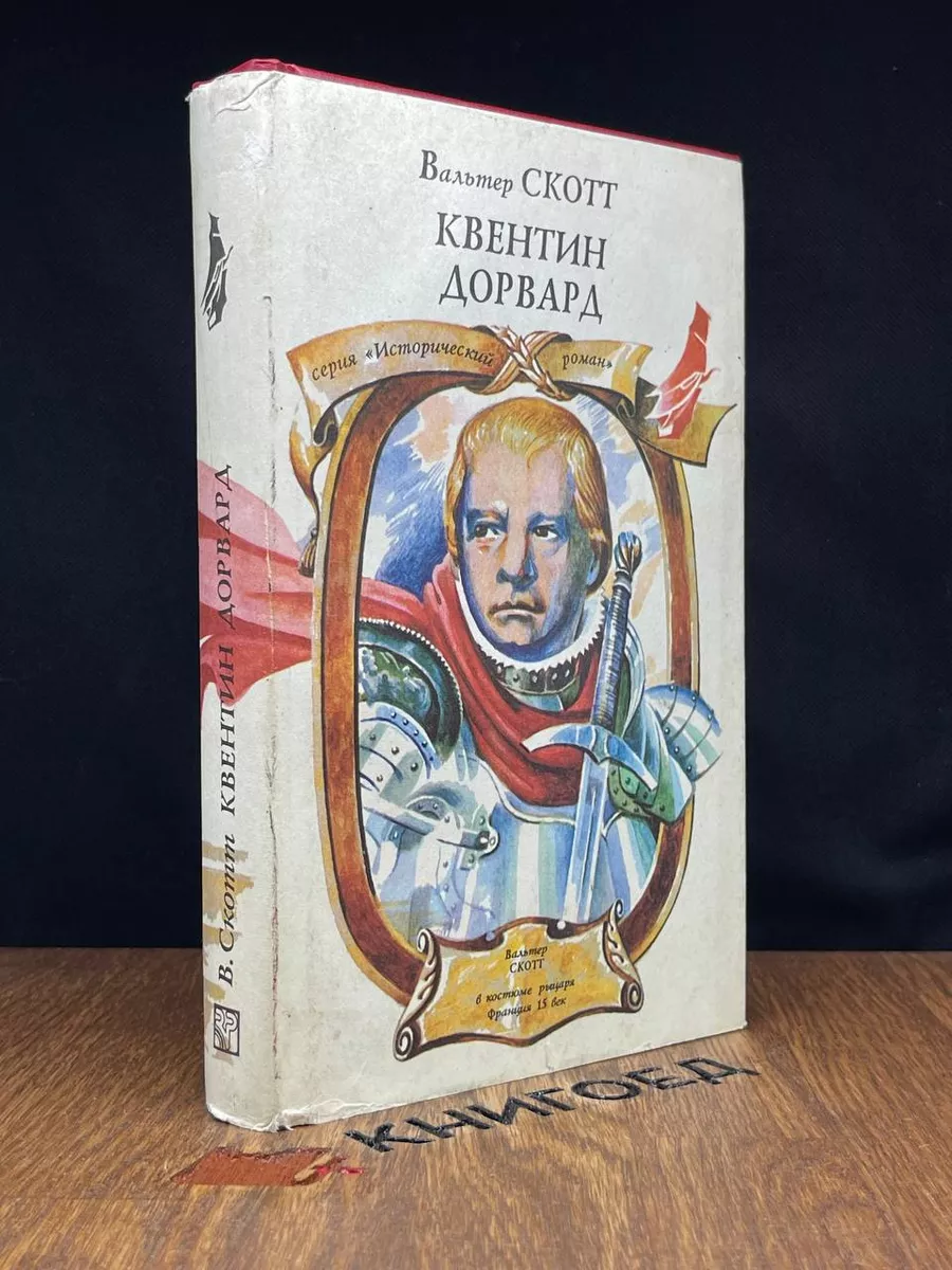 Квентин Дорвард
