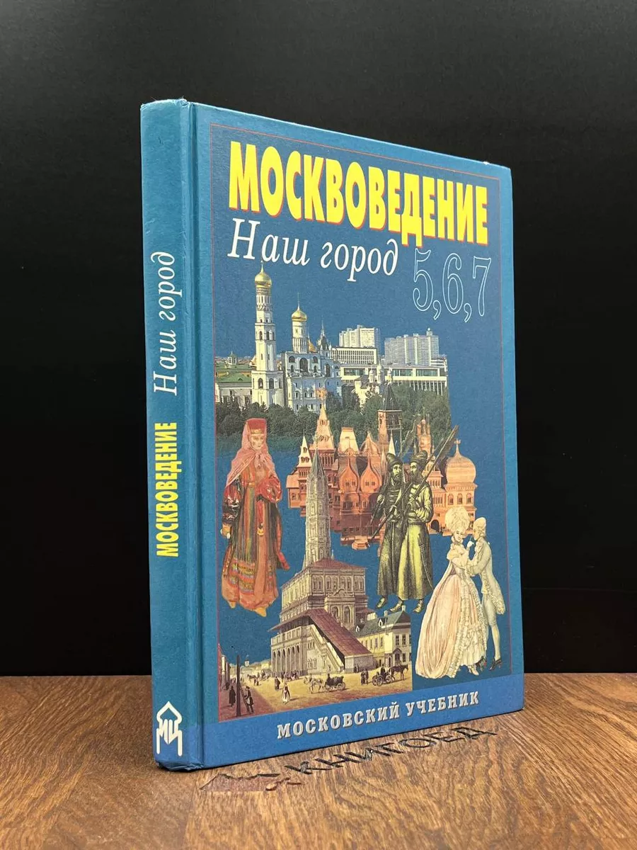 Москвоведение. Наш город. Учебник. 5-7 классы Московские учебники 187236580  купить в интернет-магазине Wildberries