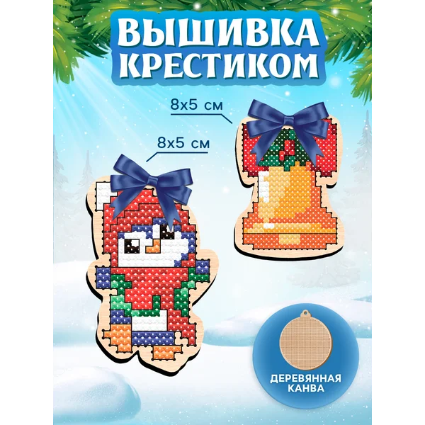 Вышивка крестиком набор для детей на деревянной канве