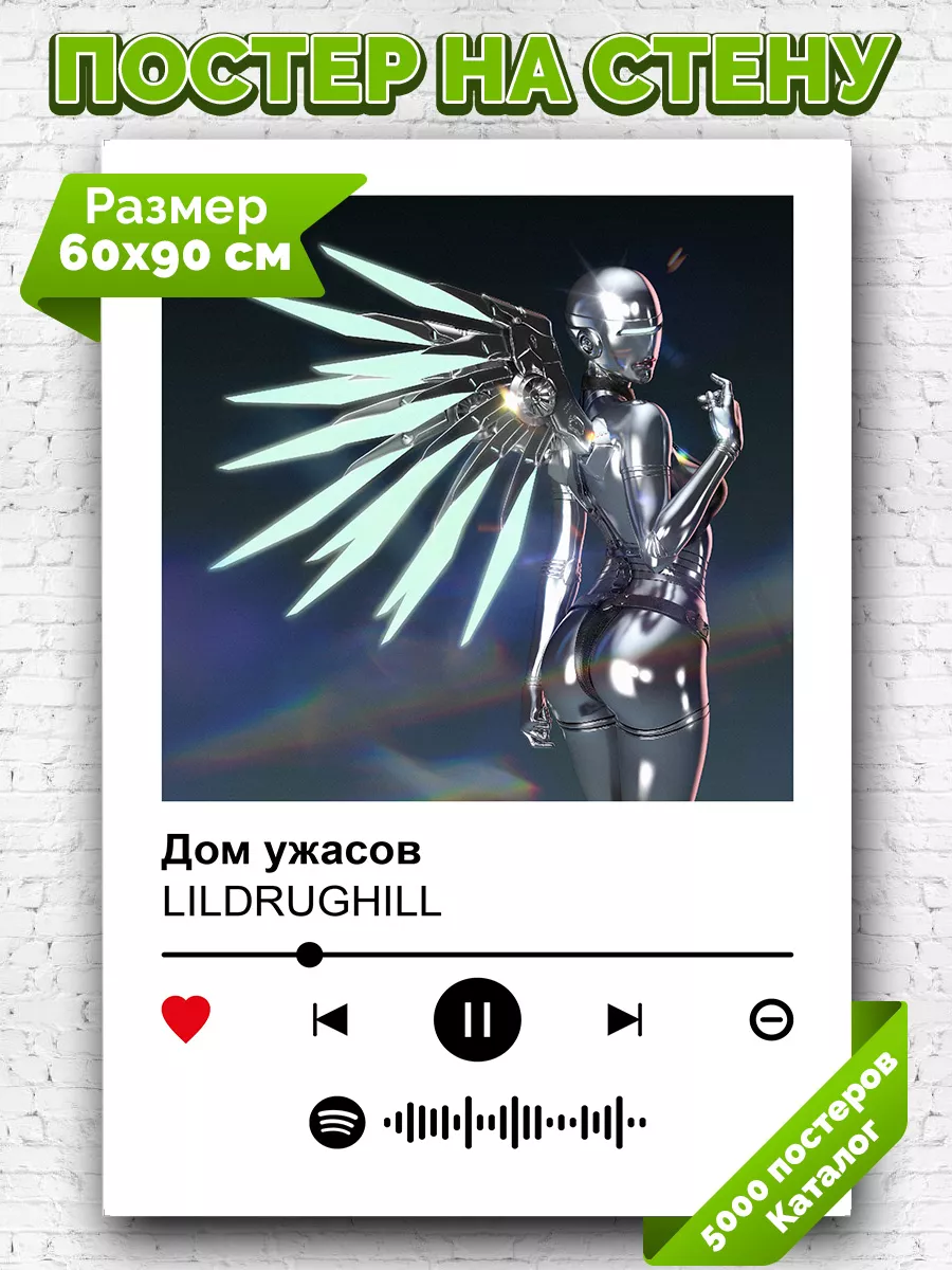 Плакат на стену LILDRUGHILL - Дом ужасов 60х90 Arthata-spotify постер  Спотифай постер 187241838 купить за 422 ₽ в интернет-магазине Wildberries