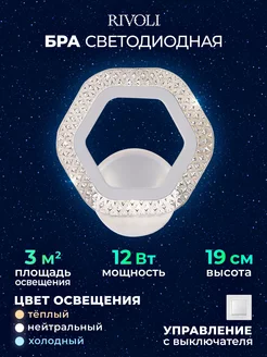 Бра настенный LED Nancy 12 Вт 2800К-6200К модерн Rivoli 187242793 купить за 532 ₽ в интернет-магазине Wildberries