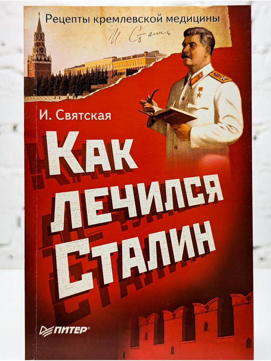 Сталин лечитесь. Журнал Кремлевская медицина. Книга Мясникова как я лечил Сталина купить.