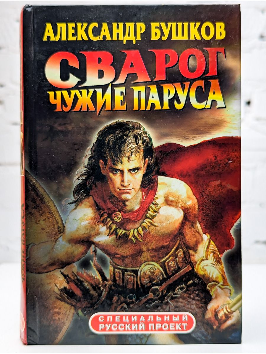 Сварог все книги полностью. Книга Бушков Сварог. Чужие паруса. Бушков Сварог русский проект.