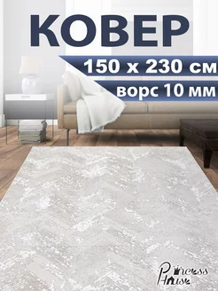 Ковер 150х230 в спальню палас на кухню с ворсом Princess House 187246771 купить за 5 230 ₽ в интернет-магазине Wildberries