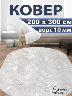 Ковер 200х300 в спальню палас на кухню с ворсом Princess House 187247065 купить за 9 097 ₽ в интернет-магазине Wildberries