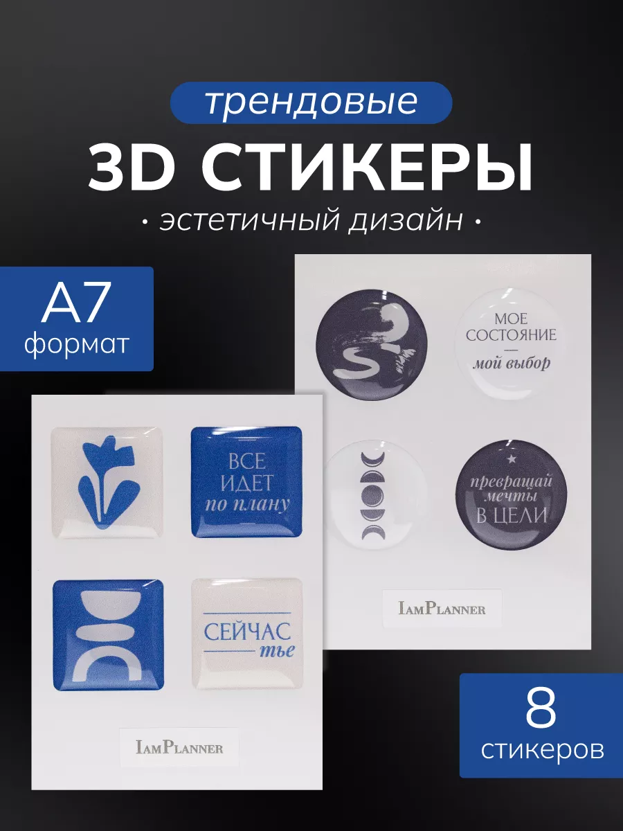 3D стикеры, 3д наклейки на телефон IamPlanner 187247557 купить в  интернет-магазине Wildberries