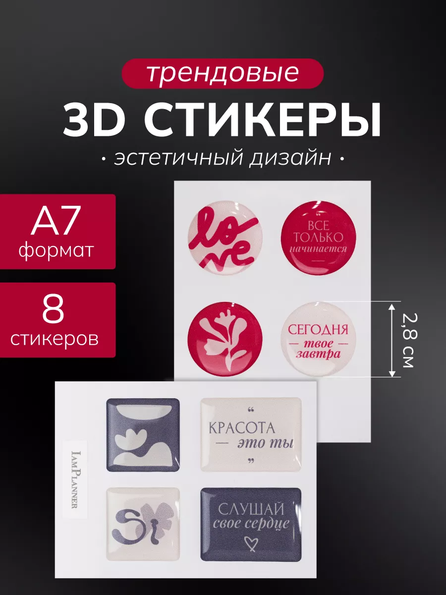 3D стикеры, 3д наклейки на телефон IamPlanner 187247558 купить в  интернет-магазине Wildberries