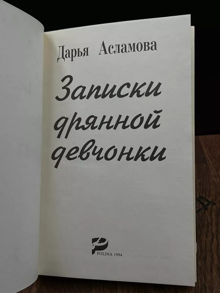 Полина Записки дрянной девчонки