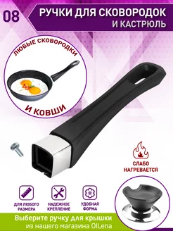 Ручка для сковороды и ковшика, несъемная ИКЕЯ OlLena 187250224 купить за 464 ₽ в интернет-магазине Wildberries