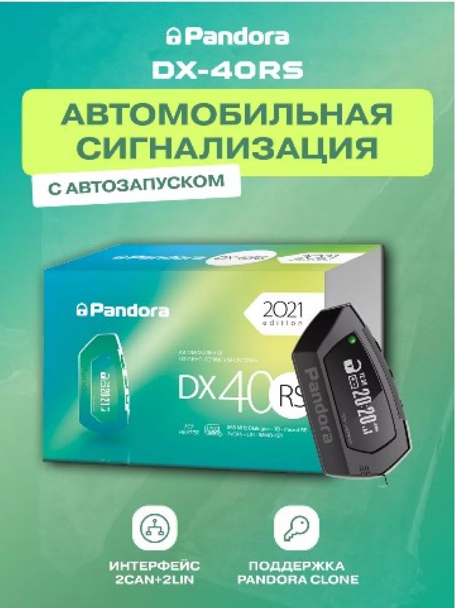 Брелок pandora dx 40rs