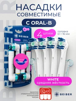 Насадки для электрической зубной щетки c совместимые Oral-B. beiber 187250823 купить за 436 ₽ в интернет-магазине Wildberries