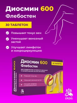 Диосмин 600 Флебостен №30 Erzig 187251560 купить за 542 ₽ в интернет-магазине Wildberries