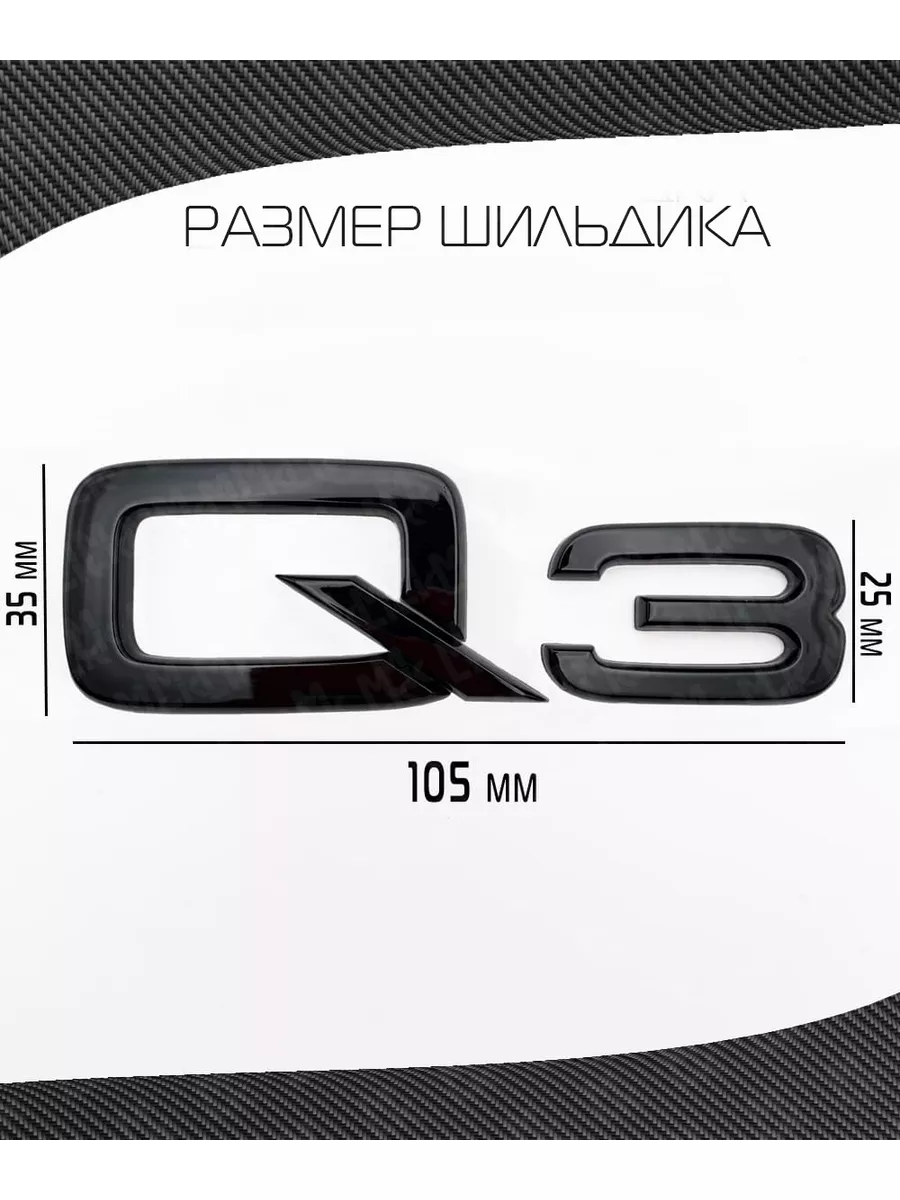 Наклейка шильдик на авто Audi Q3 Mashinokom 187253027 купить за 335 ₽ в  интернет-магазине Wildberries