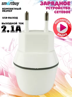 Сетевое зарядное устройство USB Smartbuy 187253194 купить за 142 ₽ в интернет-магазине Wildberries