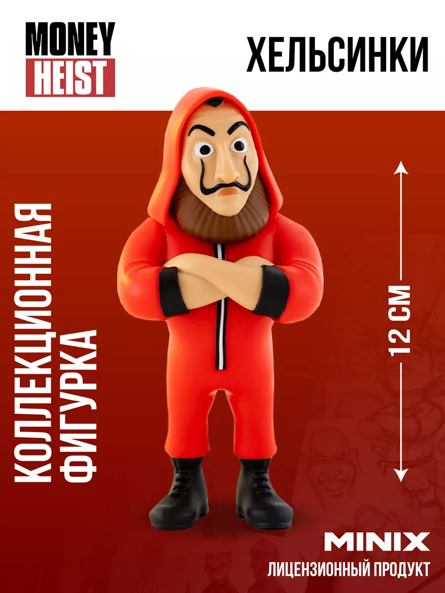 Фигурка игрушка Хельсинки, Бумажный дом, Money Heist 12 см MINIX 187257542  купить за 1 367 ₽ в интернет-магазине Wildberries