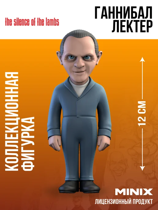 MINIX Фигурка Молчание ягнят Ганнибал Лектер МИНИКС, черный