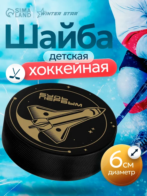 WINTER STAR Шайба хоккейная детская с принтом, вариант