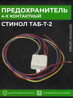 Термопредохранитель для холодильника Стинол ТАБ-Т-2 Profi_kholod 187259818 купить за 259 ₽ в интернет-магазине Wildberries