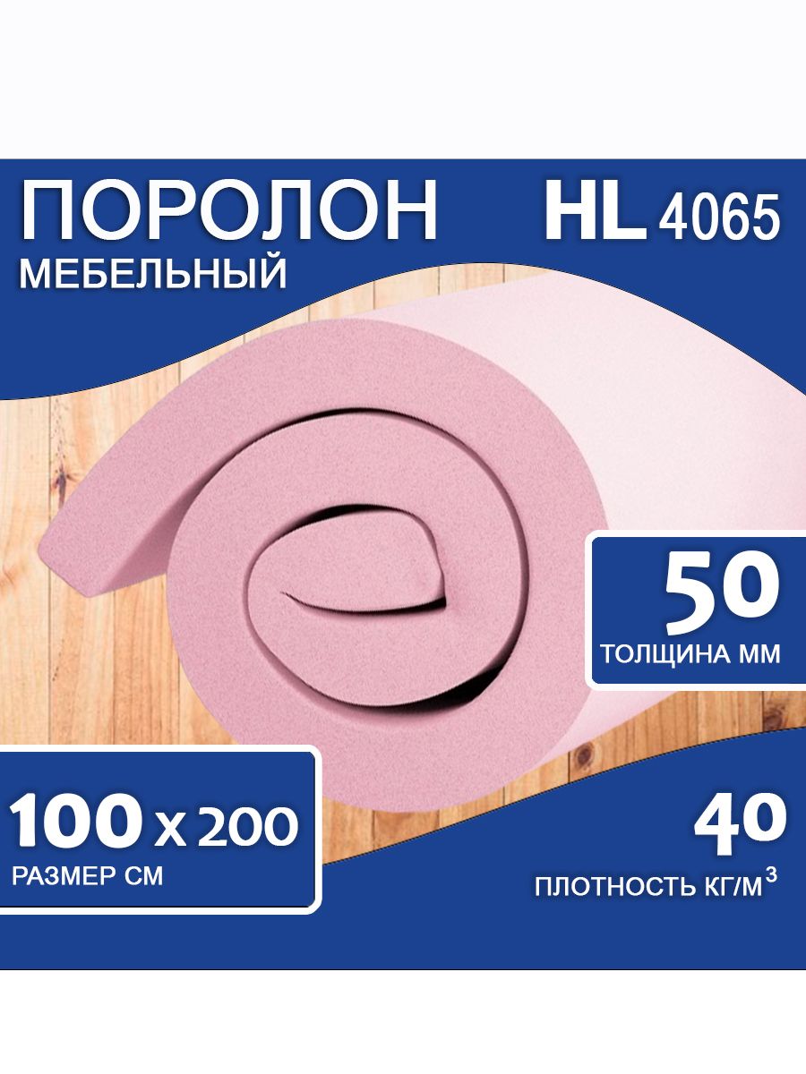 Мебельный поролон толщина. Пенополиуретан hl 4065. Мебельный наполнитель. Мебельный наполнитель для диванов. Поролон 4065.