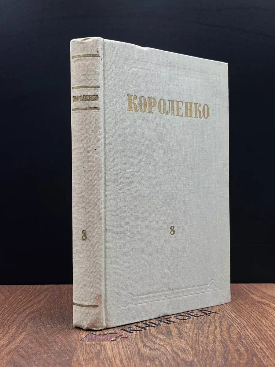 Короленко. Собрание сочинений в 8 томах. Том 8