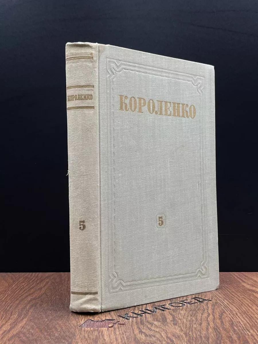 Короленко. Собрание сочинений в 8 томах. Том 5