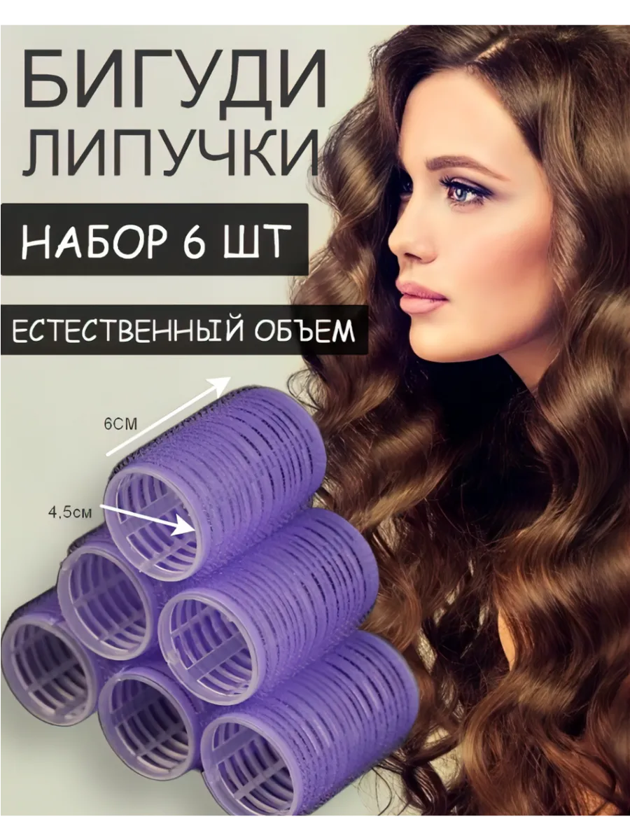 Бигуди липучки для локонов