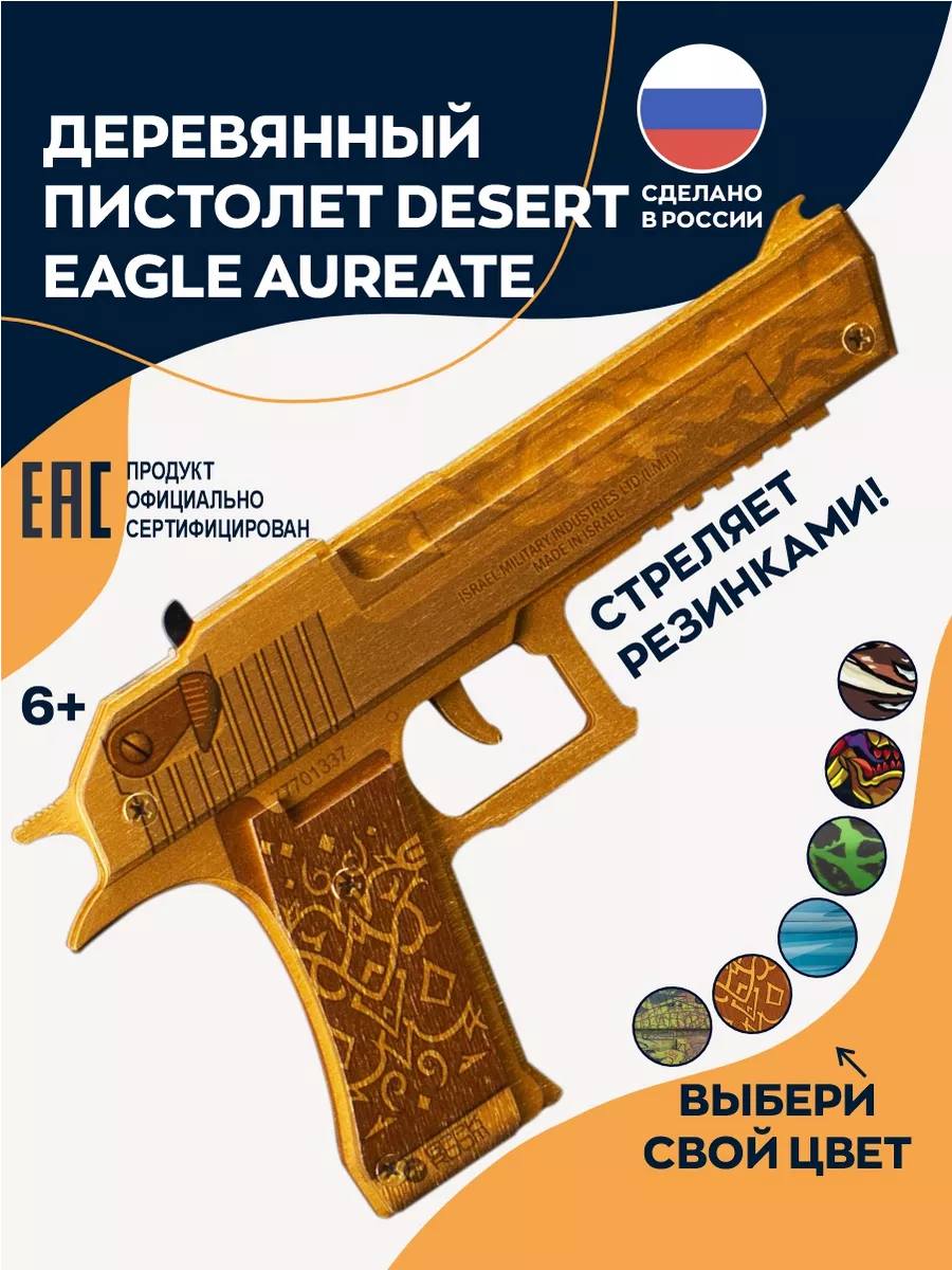 Деревянный пистолет Desert Eagle Aureate Эпиксфера 187262641 купить за 1  270 ₽ в интернет-магазине Wildberries